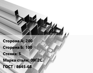 Труба профильная 200х100 s=5 Сталь: 09Г2С ГОСТ: 8645-68, прямоугольная цена от 76824 ₼ / т, где купить, условия доставки в Баку и Бакинская области
